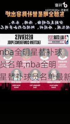 nba全明星替补球员名单,nba全明星替补球员名单最新