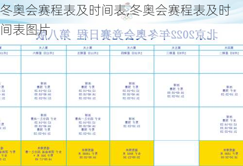 冬奥会赛程表及时间表,冬奥会赛程表及时间表图片