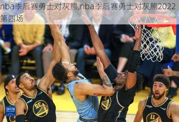 nba季后赛勇士对灰熊,nba季后赛勇士对灰熊2022第四场