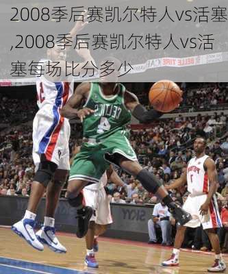 2008季后赛凯尔特人vs活塞,2008季后赛凯尔特人vs活塞每场比分多少