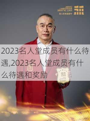 2023名人堂成员有什么待遇,2023名人堂成员有什么待遇和奖励