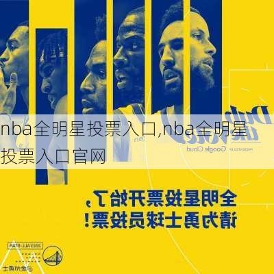 nba全明星投票入口,nba全明星投票入口官网