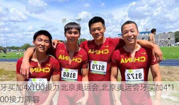 牙买加4x100接力北京奥运会,北京奥运会牙买加4*100接力阵容