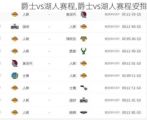 爵士vs湖人赛程,爵士vs湖人赛程安排