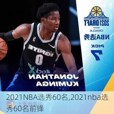 2021NBA选秀60名,2021nba选秀60名前锋