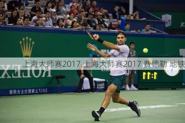 上海大师赛2017,上海大师赛2017 费德勒 地铁