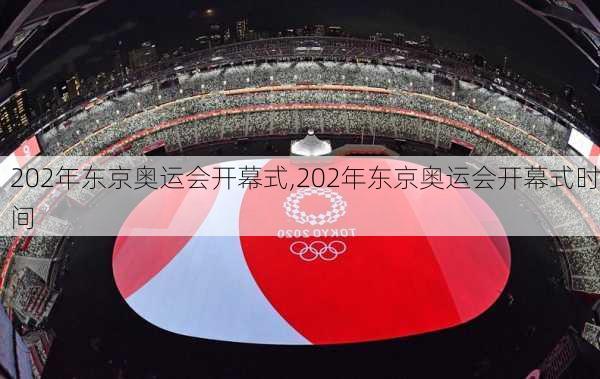 202年东京奥运会开幕式,202年东京奥运会开幕式时间