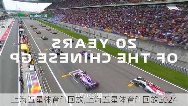 上海五星体育f1回放,上海五星体育f1回放2024