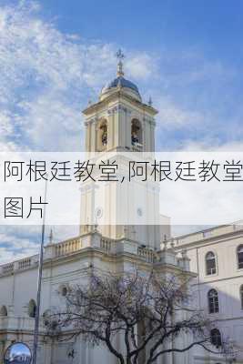 阿根廷教堂,阿根廷教堂图片