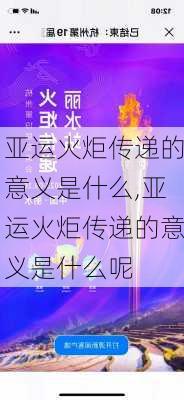 亚运火炬传递的意义是什么,亚运火炬传递的意义是什么呢