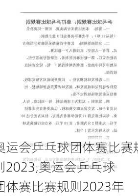 奥运会乒乓球团体赛比赛规则2023,奥运会乒乓球团体赛比赛规则2023年