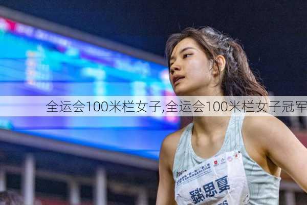 全运会100米栏女子,全运会100米栏女子冠军