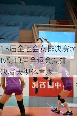 13届全运会女排决赛cctv5,13届全运会女排决赛天视体育版