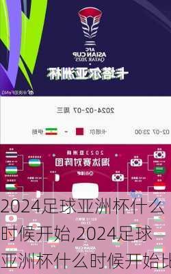 2024足球亚洲杯什么时候开始,2024足球亚洲杯什么时候开始比赛