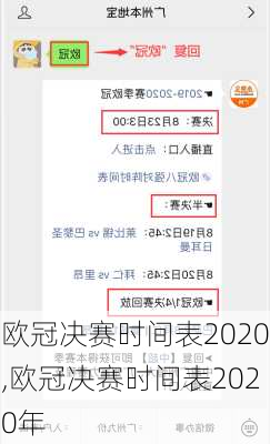 欧冠决赛时间表2020,欧冠决赛时间表2020年