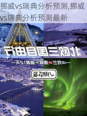 挪威vs瑞典分析预测,挪威vs瑞典分析预测最新