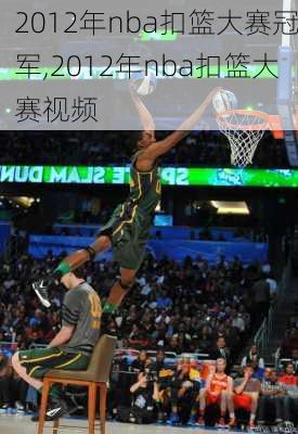 2012年nba扣篮大赛冠军,2012年nba扣篮大赛视频