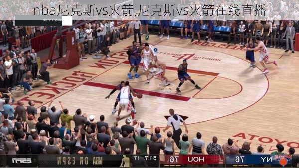 nba尼克斯vs火箭,尼克斯vs火箭在线直播