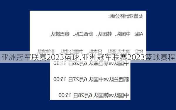 亚洲冠军联赛2023篮球,亚洲冠军联赛2023篮球赛程