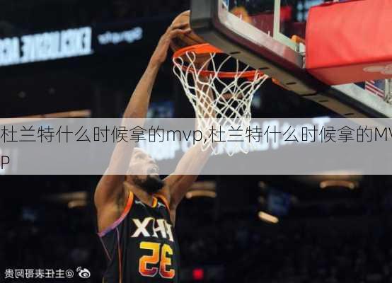 杜兰特什么时候拿的mvp,杜兰特什么时候拿的MVP