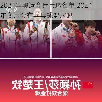 2024年奥运会乒乓球名单,2024年奥运会有乒乓球混双吗