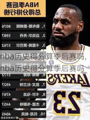 nba历史得分算季后赛吗,nba历史得分算季后赛吗