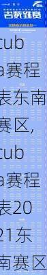 cuba赛程表东南赛区,cuba赛程表2021东南赛区