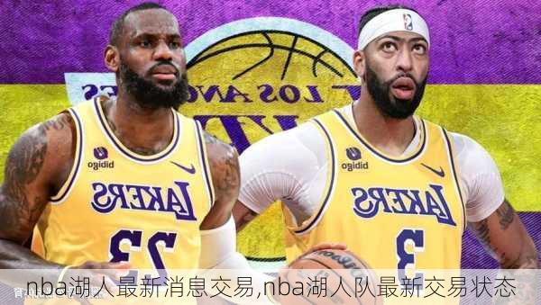 nba湖人最新消息交易,nba湖人队最新交易状态