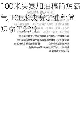 100米决赛加油稿简短霸气,100米决赛加油稿简短霸气20字