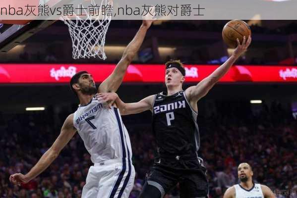 nba灰熊vs爵士前瞻,nba灰熊对爵士