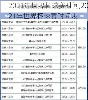 2021年世界杯球赛时间,2021年世界杯球赛时间表