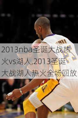 2013nba圣诞大战热火vs湖人,2013圣诞大战湖人热火全场回放