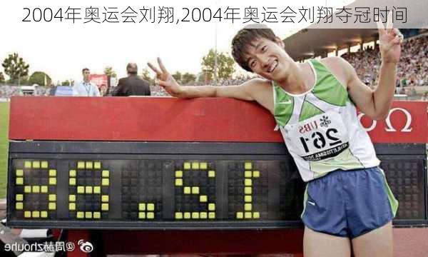 2004年奥运会刘翔,2004年奥运会刘翔夺冠时间