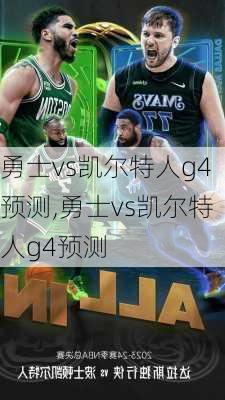 勇士vs凯尔特人g4预测,勇士vs凯尔特人g4预测