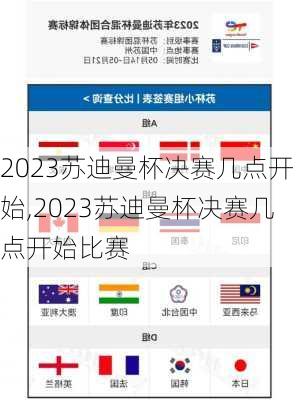 2023苏迪曼杯决赛几点开始,2023苏迪曼杯决赛几点开始比赛