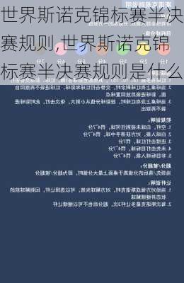 世界斯诺克锦标赛半决赛规则,世界斯诺克锦标赛半决赛规则是什么