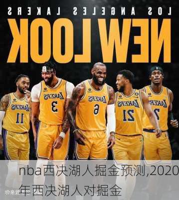 nba西决湖人掘金预测,2020年西决湖人对掘金