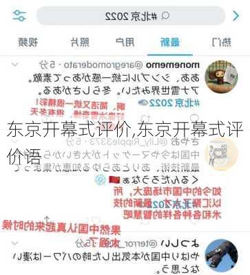 东京开幕式评价,东京开幕式评价语