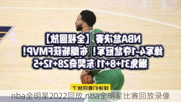 nba全明星2022回放,nba全明星比赛回放录像