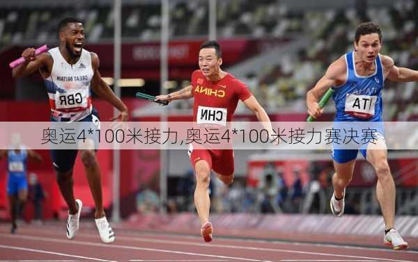 奥运4*100米接力,奥运4*100米接力赛决赛