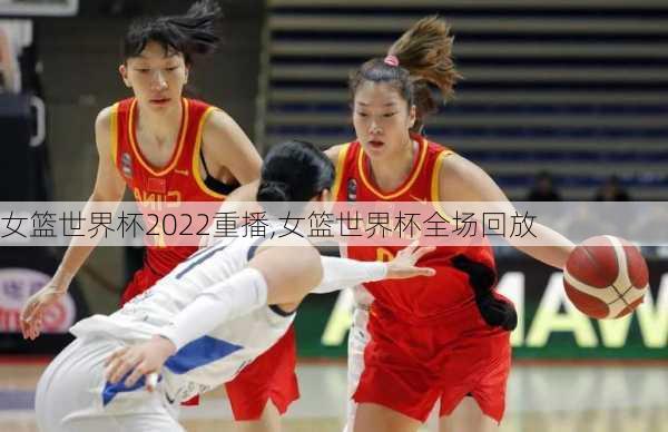 女篮世界杯2022重播,女篮世界杯全场回放