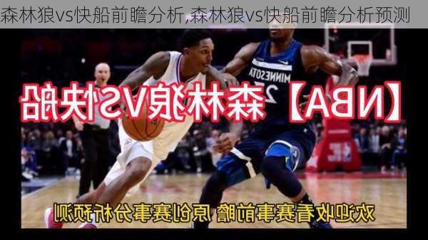 森林狼vs快船前瞻分析,森林狼vs快船前瞻分析预测