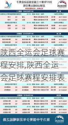 陕西全运会足球赛程安排,陕西全运会足球赛程安排表