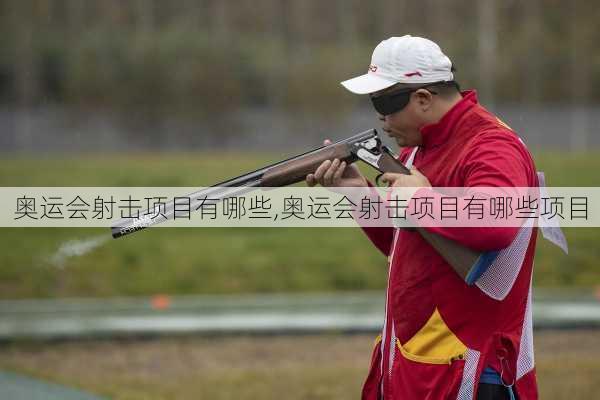 奥运会射击项目有哪些,奥运会射击项目有哪些项目