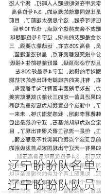 辽宁盼盼队名单,辽宁盼盼队队员