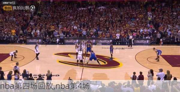 nba第四场回放,nba第4场