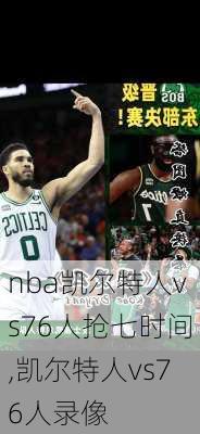 nba凯尔特人vs76人抢七时间,凯尔特人vs76人录像