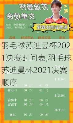 羽毛球苏迪曼杯2021决赛时间表,羽毛球苏迪曼杯2021决赛顺序