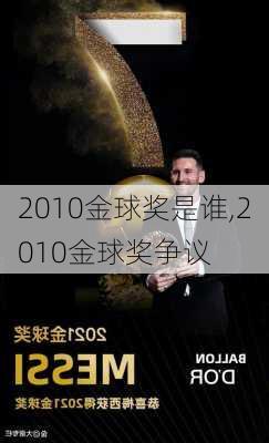 2010金球奖是谁,2010金球奖争议