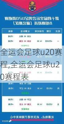 全运会足球u20赛程,全运会足球u20赛程表